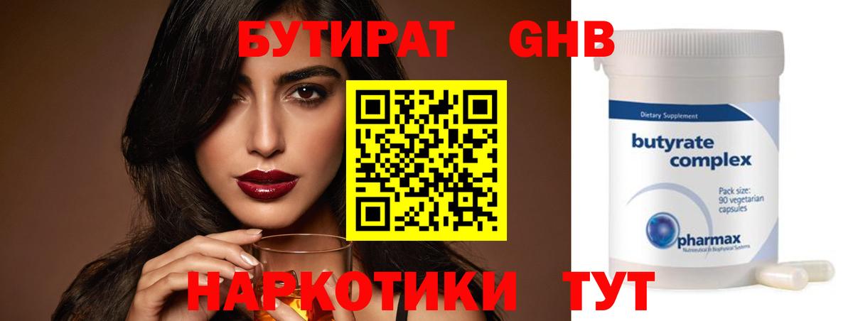 Бутират оксибутират  Вход с VPN  Бутират  Бийск 