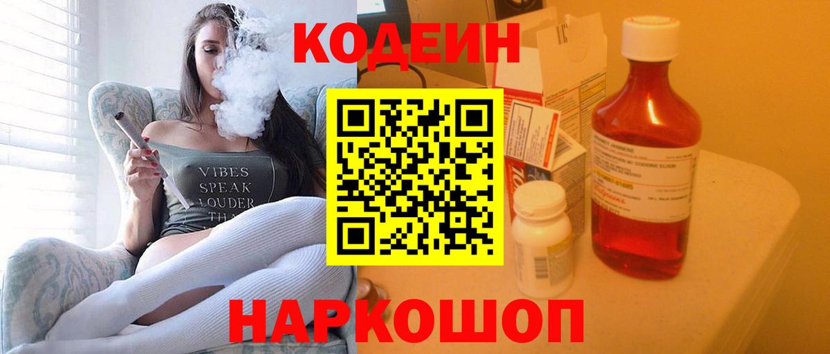 Кодеин Purple Drank  Вход с VPN  Бийск 